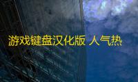游戏键盘汉化版 人气热度	：45℃